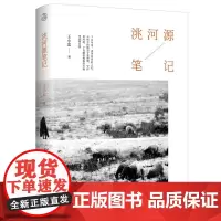 正版 洮河源笔记 王小忠 著广西师范大学出版社洮河流域人群的生活变迁史 原风景书系《黄河源笔记》姊妹篇书籍全新图