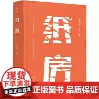 正版 纸房 冉正万 著广西师范大学出版社关于人类生活剧变之价值的诘问书中国当代小说中国乡村的变迁史书籍全新图书