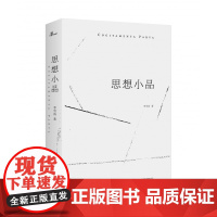 正版 思想小品 李雪涛 著广西师范大学出版社思考时代历史人生意义文化随笔小型纪事散文哲学历史人生感悟书籍全新图书