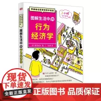 正版 图解生活中的行为经济学 真壁昭夫 著东方出版社行为经济学的本质价值以及发展趋势经济学理论基础书籍全新图书