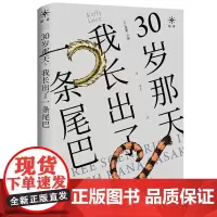 正版 30岁那天,我长出了一条尾巴 凯莉·卢斯 著 联合天畅北京联合出版 穿透现实与魔幻生与死的怪诞小说集书籍全新包
