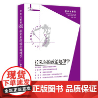 正版 拉采尔的政治地理学 娄林 编华夏出版社地缘政治学的起源及演进卢梭论教育书籍全新图书