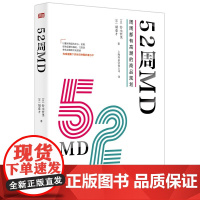 正版 52周MD:周周都有高潮的商品规划[日] 铃木哲男,[中] 胡春才 著东方出版社服务的细节市场营销学书籍全新包