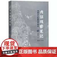 正版 内证观察笔记 真图本中医解剖学纲目(增订本)广西师范大学出版社