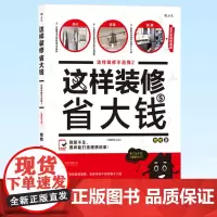 正版 这样装修省大钱 姥姥 著 后浪家居装修 室内设计书籍小成本家庭装修装潢指南 水电安装秘笈 家居装饰设计书978