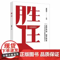 正版 胜任 董振华全新力作 国家行政管理出版社2021年秋季中青年干部培训班开班式上讲话领导干部提升修养党建读物