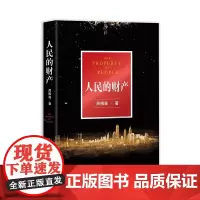 正版 人民的财产 周梅森 著作家出版社靳东、闫妮主演《突围》原著小说姊妹篇《人民的名义》编剧原著作者新现实主义长篇书
