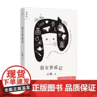 正版 俗女养成记 江鹅 著 理想国图书 北京日报出版社 同名原著陈嘉玲自传散文故事集台南普通女孩的成长故事文学书籍全