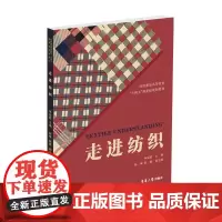 店 走进纺织 朱远胜 杨梅 陈敏 纺织专业 纺织的整体 东华大学出版社