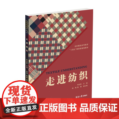 店 走进纺织 朱远胜 杨梅 陈敏 纺织专业 纺织的整体 东华大学出版社