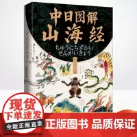 正版 中日图解山海经 详解日本彩卷76种山精海怪的神秘渊源,汇集明清800幅山海异兽神怪古图 浙江文艺出版社9787