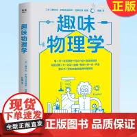 正版 趣味物理学 刷新物理学基础认知 本书搞懂身边4平方米