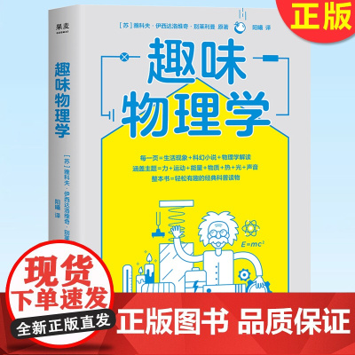 正版 趣味物理学 刷新物理学基础认知 本书搞懂身边4平方米