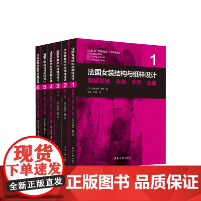 店 法国女装结构与纸样设计系列丛书服装高级定制系列丛书 [法]多米尼克·佩朗女装单品制版制板原理原图