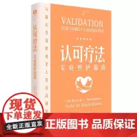 正版 认可疗法家庭照护指南 维姬·戴克拉克·鲁宾 著联合天畅北京联合出版阿尔茨海默病家属照护者相关人员书籍全新图