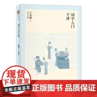 正版 词学入门十讲 王兆鹏 著 北京大学出版社 名师大讲堂系列 文学中国古诗词 讲解词学的研究内容和方法书籍 图