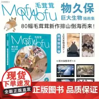 正版 毛茸茸:物久保巨大生物插画集 日本动物漫画画册临摹绘