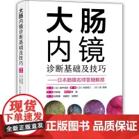 大肠内镜诊断基础及技巧 (日)永田信二 9787559118516 辽宁科学技术出版社