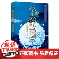 正版《金银图:天国密令》华章传奇派 孟繁勇著 悬疑推理、当代 文化悬疑小说、DB冒险小说、古董解谜小说爱好者