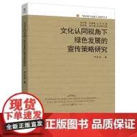 《文化认同视角下绿色发展的宣传策略研究》邓亚秋 著 梳理了绿色发展的宣传策略