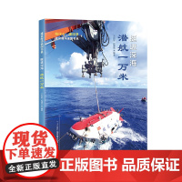 挺进深海·潜航一万米