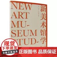正版 新美术馆学(1辑)王璜生 沈森 执行主编第广西师范大学出版社美术馆学文集国际美术馆学界的前沿文化理论书籍全新包