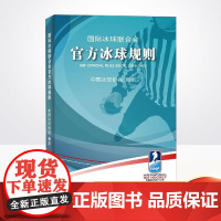 正版 国际冰球联合会冰球规则 冰球比赛裁判规则冰球裁判