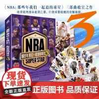 正版 NBA: 那些年我们一起追的球星3 冯逸明主编力潮时代全新传奇与现役球星列传詹姆斯杜兰特字母哥布克升格卷等传记