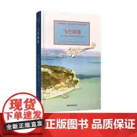 飞行疑案 大英图书馆侦探小说黄金时代经典作品集 (爱尔兰)弗里曼•克罗夫茨著 中国青年出版社