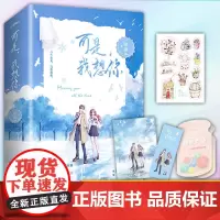 正版 可是,我想你(全2册) 9787555279983 青岛出版社