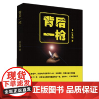 正版 背后一枪 杜先福 著群众出版社长篇纪实文学作品侦探推理/恐怖惊悚文学小说书籍全新图书