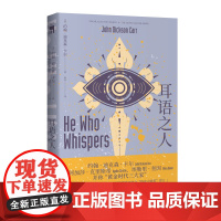 正版 耳语之人 约翰˙迪克森˙卡尔 著新星出版社午夜文库侦探推理小说外国文学犯罪类型侦探小说书籍全新图书