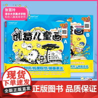 赠教学视频 创意儿童画 基础入门 涂色进阶 趣味知识 创意绘图 3-6岁少儿艺术启蒙 构图线稿上色 儿童学前教育读物 绘