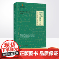 正版 数学的精神、思想和方法 数学启蒙 [日]米山国藏 华东师范大学出版社 9787567588288