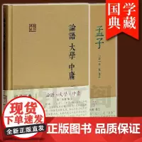 正版书 国学典藏套装2册 论语+大学 中庸 孟子 四书 [宋]朱熹 集注 上海古籍出版社