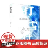 正版 打雪仗 肖睿 著 作家出版社 硬核悬疑小说媲美冰血暴 莫言、余华、周国平 中国当代小说书籍