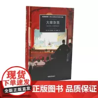 大幕急落/大英图书馆侦探小说黄金时代经典作品集第二辑 艾伦·梅尔维尔著姚秋昕译 中国青年出版社