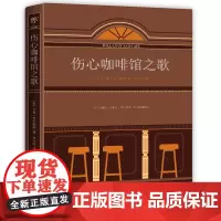 正版 伤心咖啡馆之歌(未删节全译本,麦卡勒斯七篇传奇之作全收录) 卡森·麦卡勒斯 著创美图书李文俊全新译本外国小说
