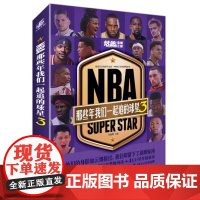 正版 NBA: 那些年我们一起追的球星3 冯逸明主编 台海出版社 9787516831137