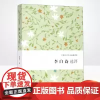 正版李白诗选评 (中国古代文史经典读本)文学理论文学评论