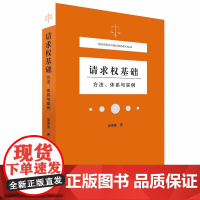 正版 请求权基础——方法体系与实例 吴香香 著 北京大学出版社 请求权基础理论本土化过程的里程碑 法律法规理论法学书