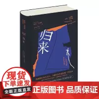 正版 归来 诺曼·马内阿 著 新星出版社 罗马尼亚知识分子美第奇外国小说奖获奖作家外国文学书籍
