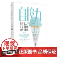 正版 自控力 凯利麦格尼格尔 斯坦福大学心理学课程人生哲学时间管理自我修养成功正能量女性励志自律学会自学心理学书籍包