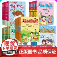 胡小闹日记全套 正版 一二三四辑升级经典版22册乐多多系列书 女生心事簿薄 8-10-12岁儿童文学 小学生课外阅读书籍