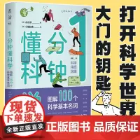 正版未读正版 1分钟懂科学图解100个科学基本名词趣味图解物理电磁化学生物地理宇宙6大领域的100多个基础名词与科普热词