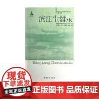 滨江尘器录/20世纪人文地理纪实第二辑 辽左散人著中国青年出版社