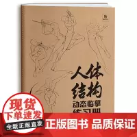 人体结构动态临摹练习册 艺用动态解剖 素描速写基础入门 漫画人体动态结构教学 人体结构造型手绘技法速写人体美术培训教材描