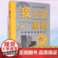 正版 我不会画画 艺术美术绘画技法零基础入门指南 9787559829610 广西师范大学出版社