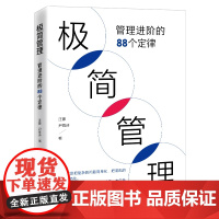 正版 极简管理:管理进阶的88个定律 汪豪,尹雨诗 著中国经济出版社企业管理学管理人员职场人士企业管理学书新全新