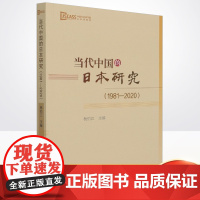 正版 当代中国的日本研究(1981-2020)杨伯江 编 外国历史